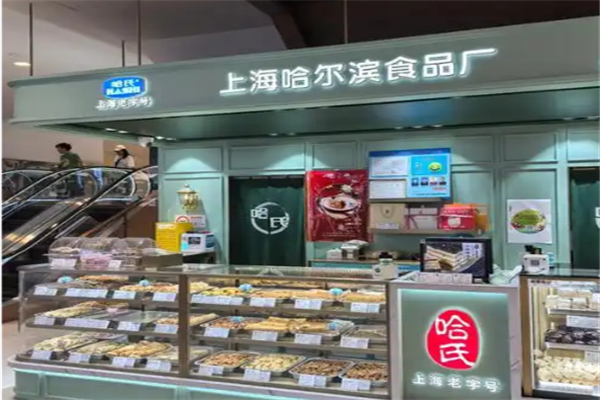 哈氏上海哈尔滨食品厂 哈氏上海哈尔滨食品厂