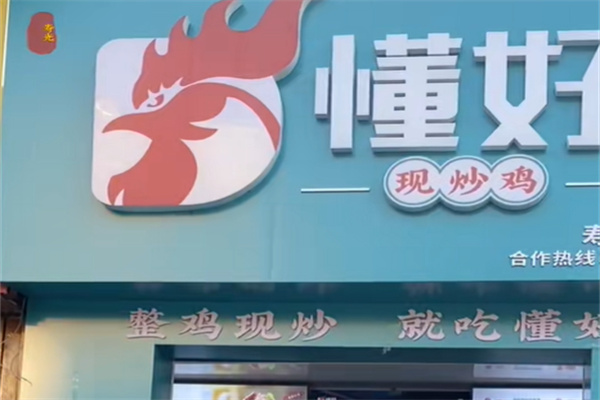 懂好现炒鸡 懂好现炒鸡