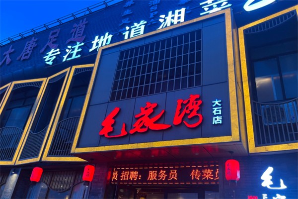 毛家湾 毛家湾