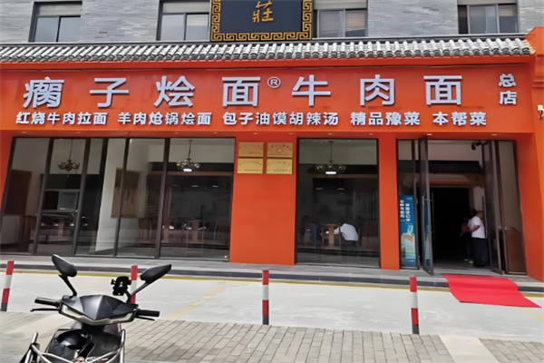 瘸子烩面 瘸子烩面