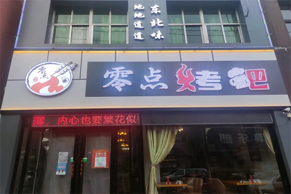 零点烤吧 零点烤吧