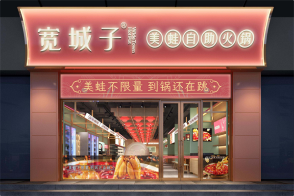 宽城子美蛙自助火锅 宽城子美蛙自助火锅