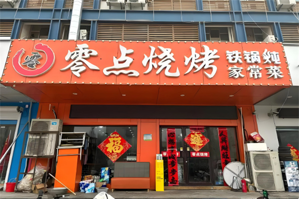 零点烤吧 零点烤吧