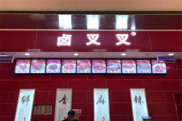卤叉叉 卤叉叉