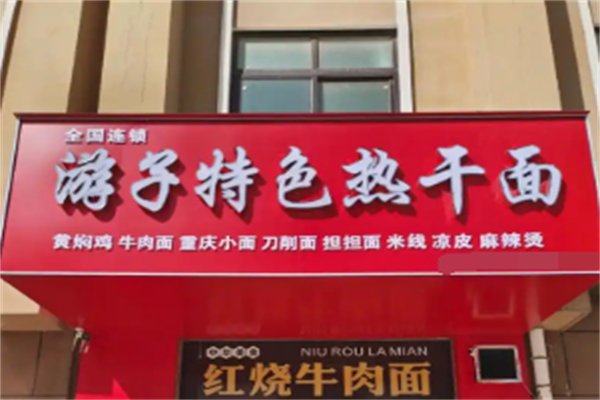 游子特色热干面 游子特色热干面