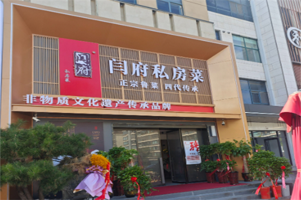 闫府私房菜 闫府私房菜