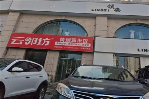 云邻坊黄焖鸡米饭