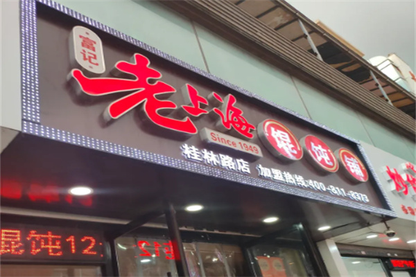 富记老上海馄饨铺 富记老上海馄饨铺