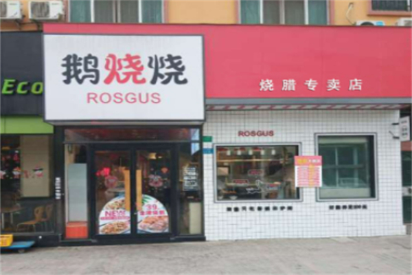 鹅烧烧