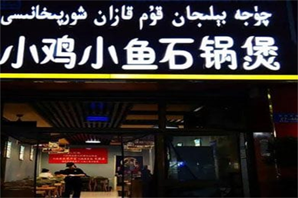 小鸡小鱼石锅煲 小鸡小鱼石锅煲