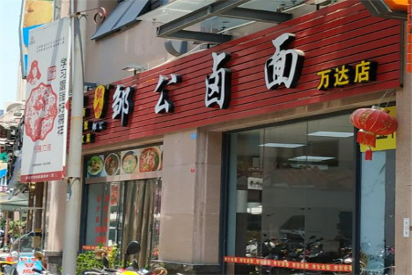 邹公漳州卤面
