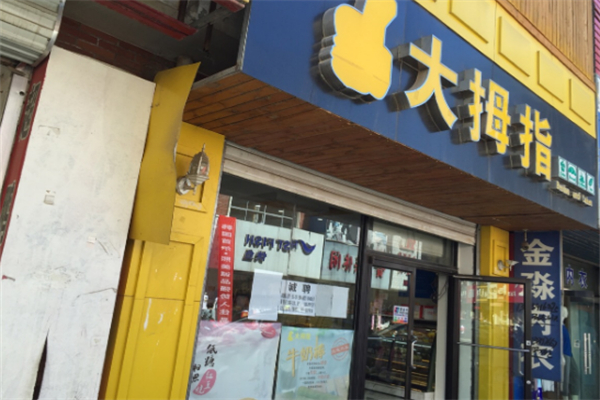 大姆指