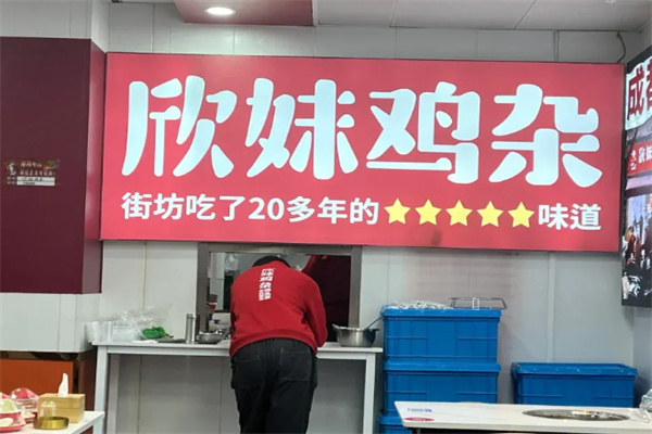 欣妹鸡杂 欣妹鸡杂