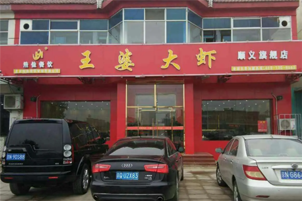 浩佳王婆大虾 浩佳王婆大虾