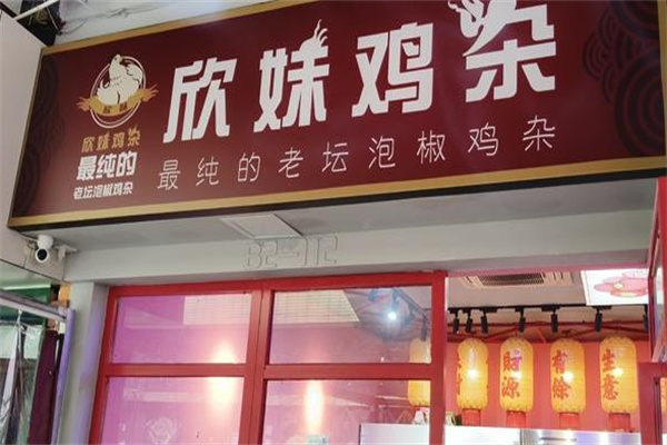 欣妹鸡杂 欣妹鸡杂