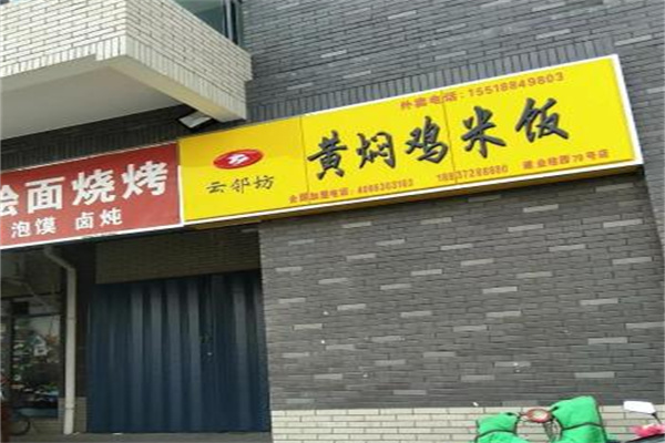 云邻坊黄焖鸡米饭