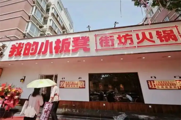 我的小板凳老火锅 我的小板凳老火锅