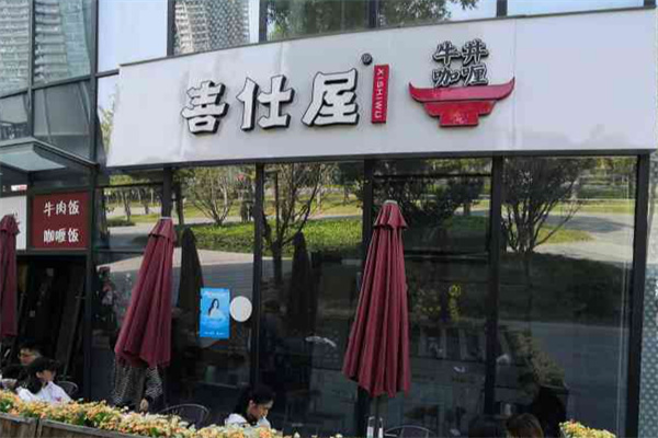 喜仕屋牛丼咖喱 喜仕屋牛丼咖喱