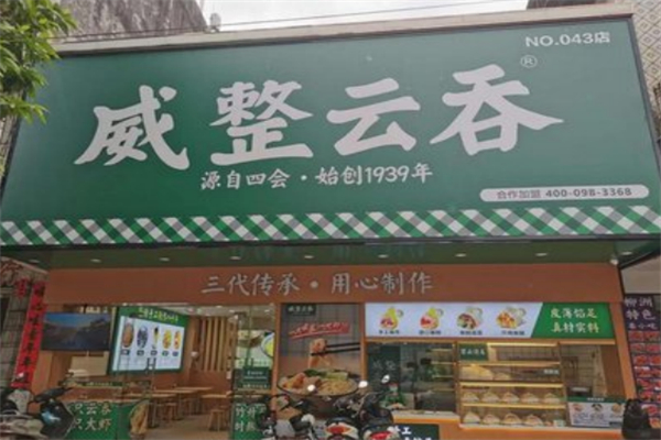 威整云吞