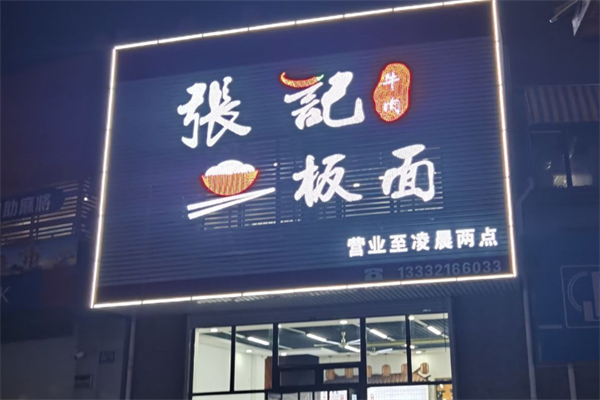 张记牛肉板面 张记牛肉板面