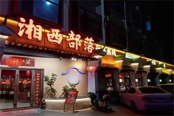 湘西部落