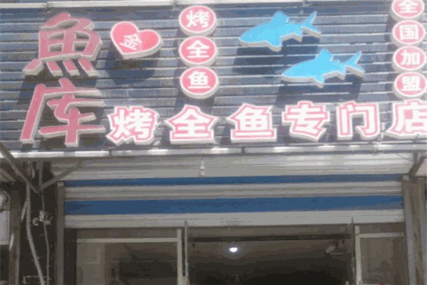 鱼库 鱼库