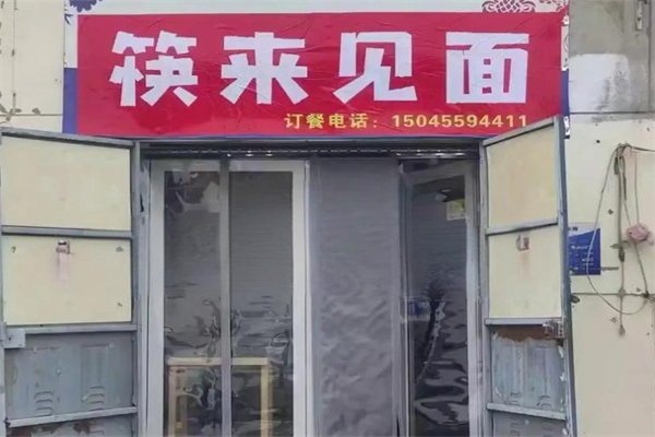 筷来见面 筷来见面
