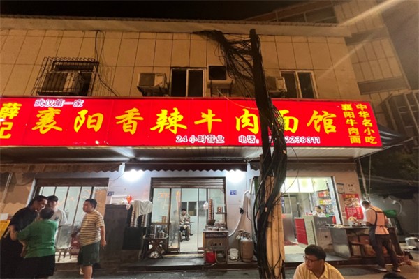 薛记襄阳牛肉面 薛记襄阳牛肉面