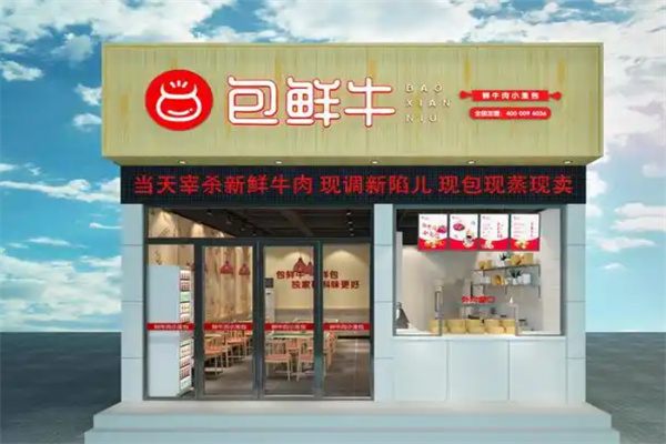包鲜牛鲜牛肉包