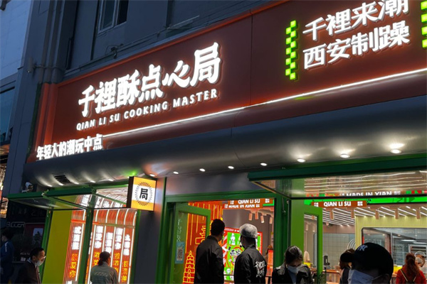 千裡酥 千裡酥