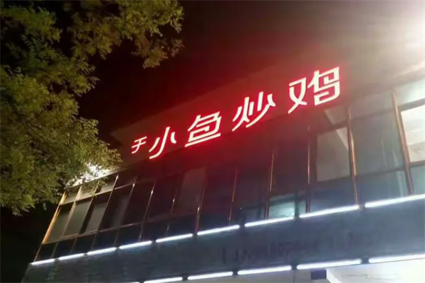 于小鱼炒鸡 于小鱼炒鸡