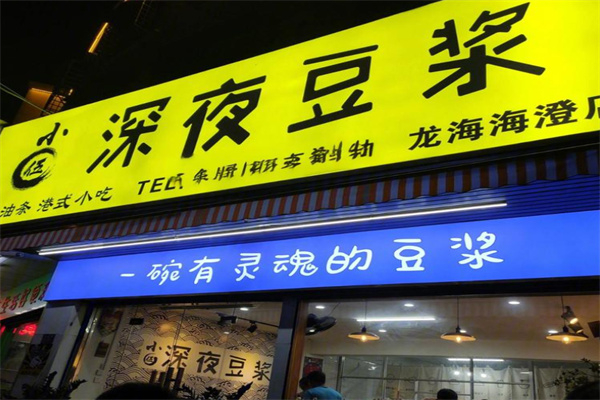 小伍深夜豆浆 小伍深夜豆浆