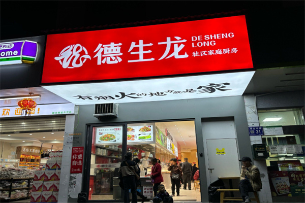 德生龙社区厨房