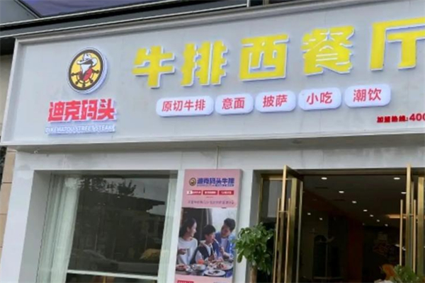 迪克码头街头牛排 迪克码头街头牛排