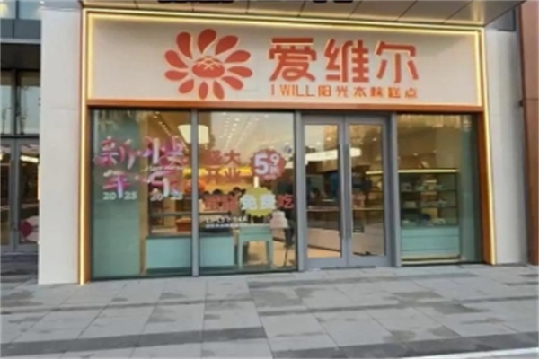 爱维尔阳光蛋糕