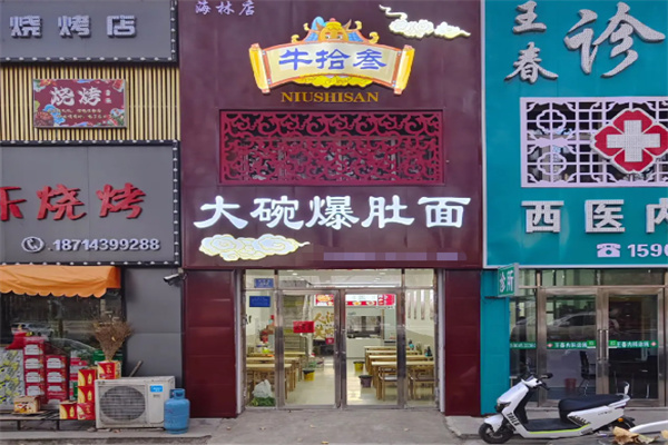 牛拾叁大碗爆肚面