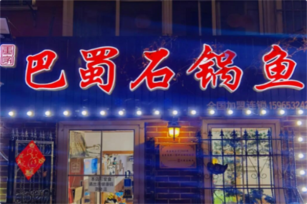 巴蜀石锅鱼 巴蜀石锅鱼