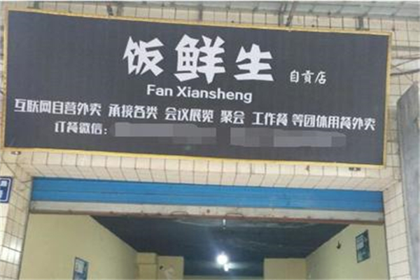 饭鲜生