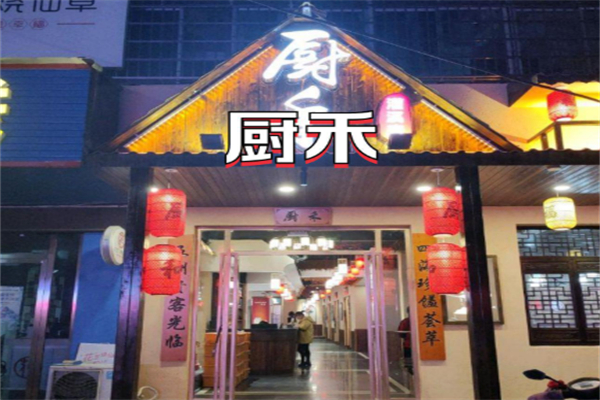 厨禾私房菜 厨禾私房菜