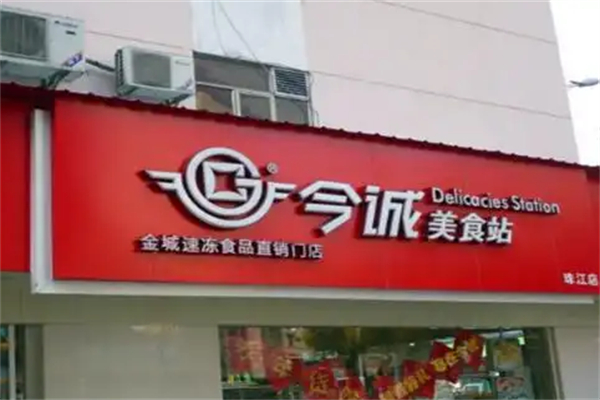 今诚美食站 今诚美食站