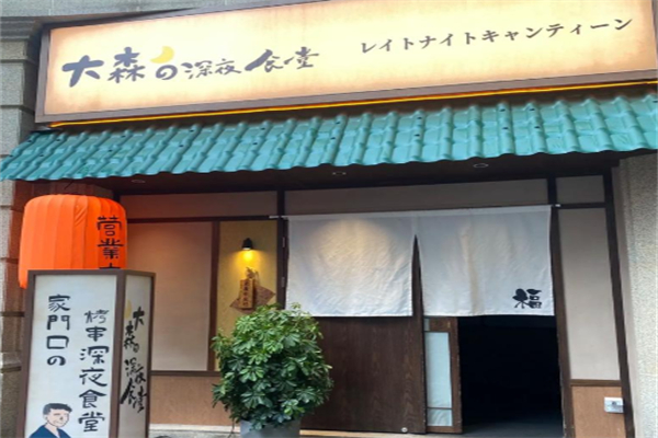 大森の深夜食堂 大森の深夜食堂