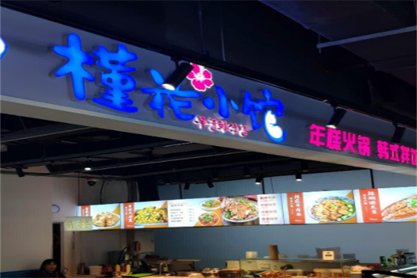 槿花小馆 槿花小馆