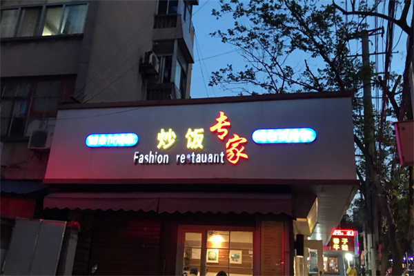 炒饭专家