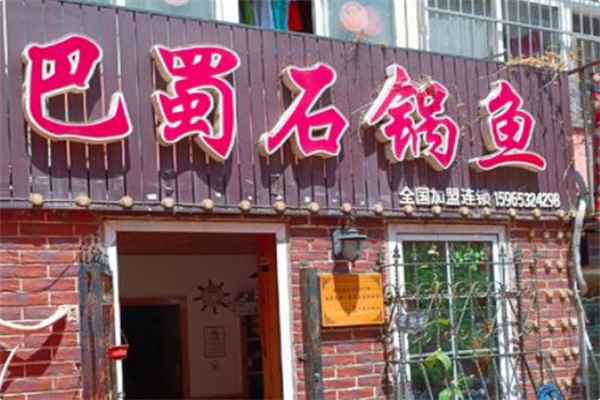 巴蜀石锅鱼 巴蜀石锅鱼