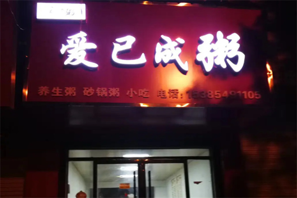 爱已成粥 爱已成粥