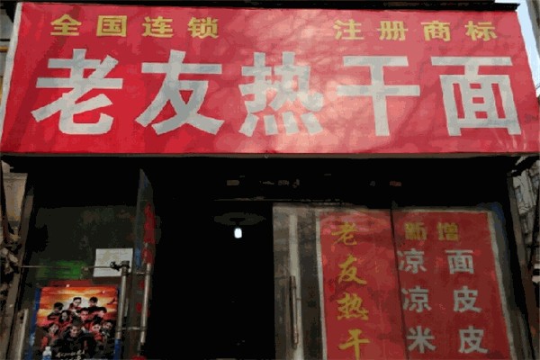 老友热干面 老友热干面