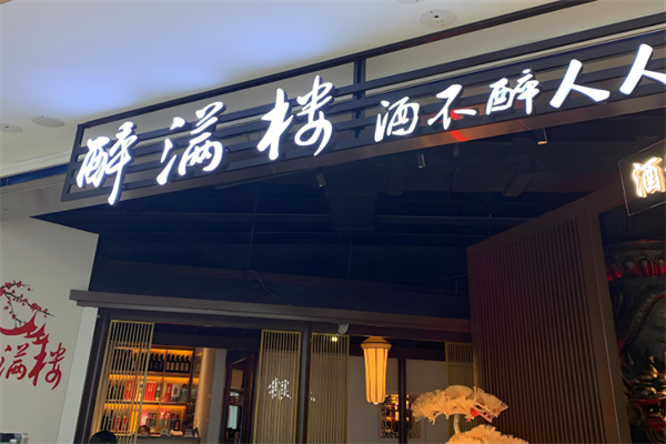 醉满楼