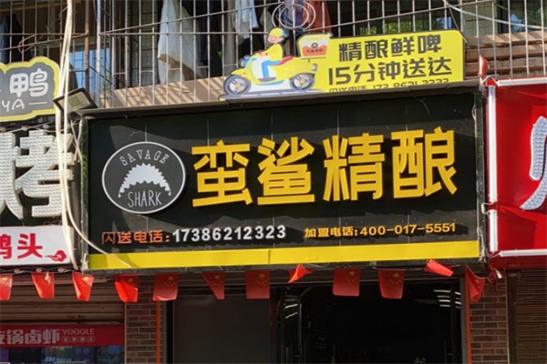 蛮鲨精酿 蛮鲨精酿