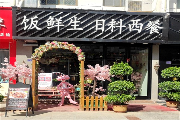 饭鲜生