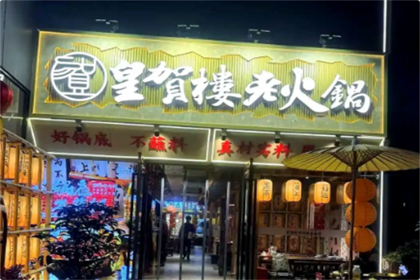 皇贺楼老火锅·宋韵国风集市火锅 皇贺楼老火锅·宋韵国风集市火锅